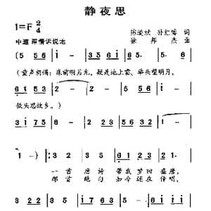 静夜思_歌曲简谱_词曲:陈道斌 孙红莺 徐邦杰