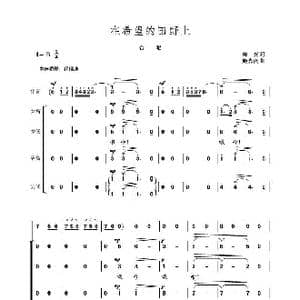 在希望的田野上_歌谱投稿_词曲:晓光词 施光南曲