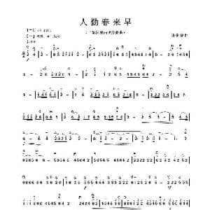 人勤春来早_歌谱投稿_词曲: 张秉寮