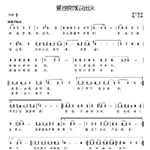 爱好你就说出来_通俗唱法乐谱_词曲:李玉龙 吴颂今