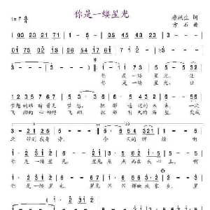 你是一缕星光_美声唱法乐谱_词曲:唐跃生 方石