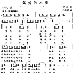 妈妈的小屋_合唱歌谱_词曲:王健 谷建芬