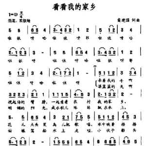 看看我的家乡_民歌简谱_词曲:雷建国 雷建国