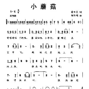小蘑菇_儿歌乐谱_词曲:徐日东 靳红阁