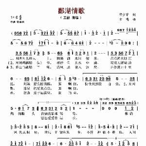 鄱湖情歌_歌谱投稿_词曲:邓少华 方鸣