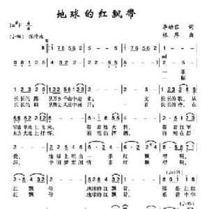 地球的红飘带_民歌简谱_词曲:李幼容 根厚