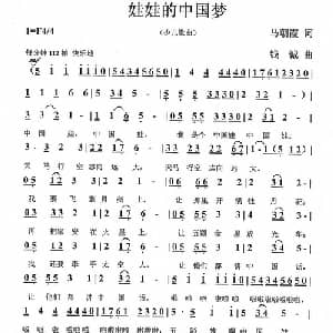 娃娃的中国梦_儿歌乐谱_词曲:马朝霞 钱诚