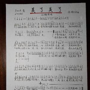 美了美了_歌谱投稿_词曲:汤潮 汤潮