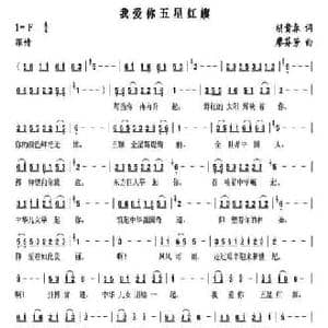 我爱你五星红旗_民歌简谱_词曲:胡贵春 廖芬芳