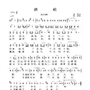 酒歌_歌谱投稿_词曲:晓光 钱群