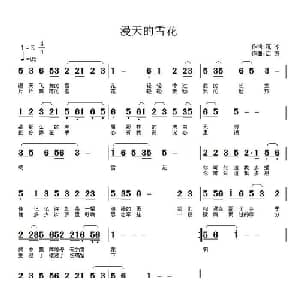 漫天的雪花_通俗唱法乐谱_词曲:范冰 启方