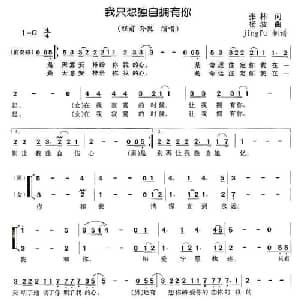 我只想独自拥有你_通俗唱法乐谱_词曲:张林 杨波