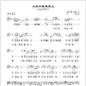 心花开在草原上_歌谱投稿_词曲:刘新圈 郑琳 石焱