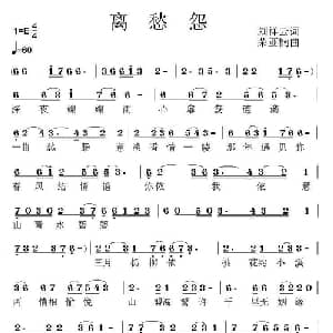 离愁怨_通俗唱法乐谱_词曲:刘祥云 荣亚楠