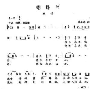 田光歌曲选 302蝴蝶兰_民歌简谱_词曲:龚去俘 田光