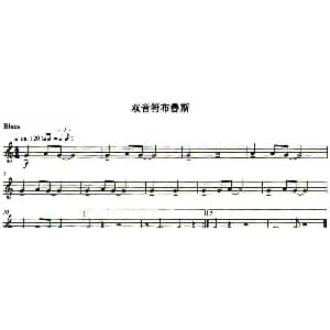 长笛曲谱 | 双音符布鲁斯