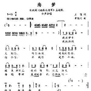 海梦_通俗唱法乐谱_词曲:王健 章绍同