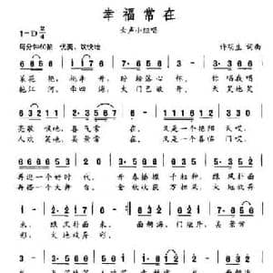 幸福常在_民歌简谱_词曲:许明生 许明生