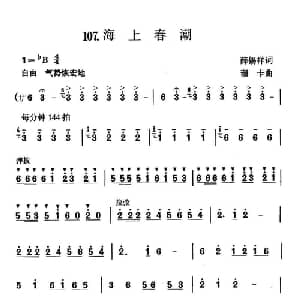 海上春潮_合唱歌谱_词曲:薛锡祥 珊卡