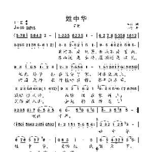 姓中华_歌曲简谱_词曲:车行 小弩