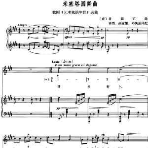 米塞塔圆舞曲 意大利 _外国歌谱_词曲:蒋英 尚家骧 邓映易译配 普契尼