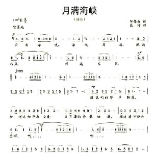月满海峡_美声唱法乐谱_词曲:陈侣白 葛清