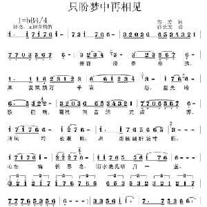 只盼梦中再相见_通俗唱法乐谱_词曲:芳芳 邵长友