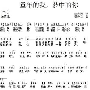 童年的我,梦中的你_儿歌乐谱_词曲:陈世慧 聂俊文