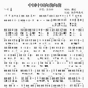 中国中国向前向前_歌谱投稿_词曲:韩东 韩东