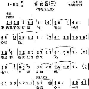 沪剧曲调 夜夜游 三 选自 鸡毛飞上天 丁是娥 何树柏记谱