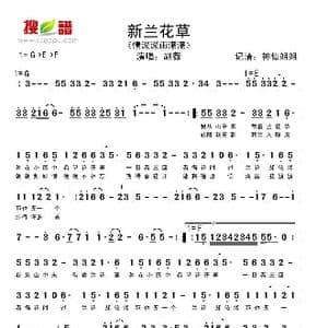 新兰花草_歌谱投稿