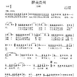 醉美贵州_歌曲简谱_词曲:周广兵 张志耕