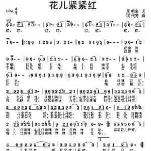 花儿紧紧红_民歌简谱_词曲:吴明泉 杨代芳