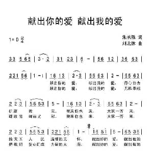 献出你的爱 献出我的爱_通俗唱法乐谱_词曲:朱长胜 刘北休