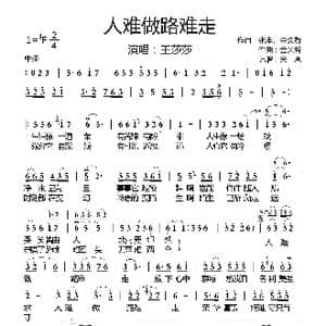人难做路难走_歌曲简谱_词曲:张丰 金久哲 金久哲