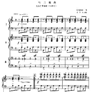 手风琴谱 | 马刀舞曲 三重奏 哈恰图良曲 柴依金改编