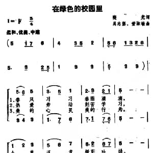 在绿色的校园里_儿歌乐谱_词曲:晓光 吴志坚 董淑敏