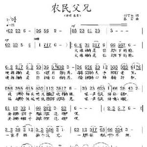 农民父兄_民歌简谱_词曲:刘宗尚 春雷