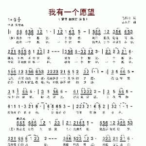 我有一个愿望_歌谱投稿_词曲:马振川 孟卫东