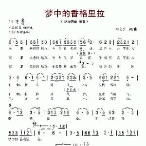 梦中的香格里拉_歌谱投稿_词曲:和文光 和文光