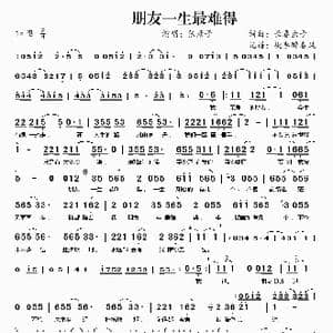 朋友一生最难得_歌谱投稿_词曲:长春虫子 长春虫子