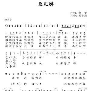 鱼儿游_儿歌乐谱_词曲:杨望 陈光荣