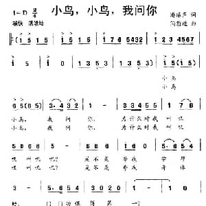 小鸟,小鸟,我问你_儿歌乐谱_词曲:潘振声 闫前进