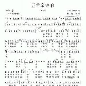 五羊金钟响_民歌简谱_词曲:倪永东 姜延辉 姜延辉