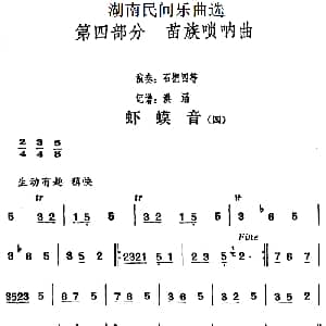 虾蟆音 四 湖南民间乐曲选 洪滔记谱