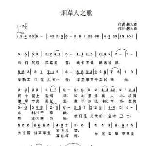 烟草人之歌_民歌简谱_词曲:陈大春 陈大春