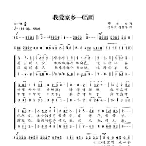我爱家乡一幅画_合唱歌谱_词曲:邓永旺 陈经荣 陈勇军