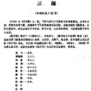 昆曲 三闯 本戏 西川图 之一折