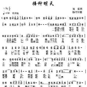 播种明天_民歌简谱_词曲:陈雷 杨月宁