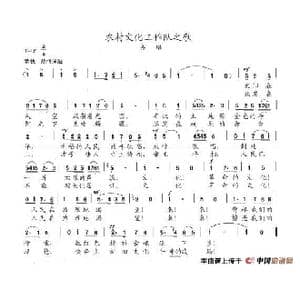 农村文化工作队之歌_歌谱投稿_词曲:陈志昂 陈志昂